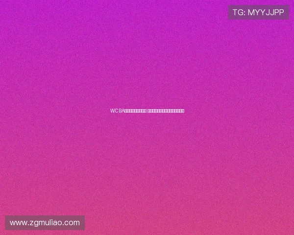 WCBA全明星周末重返杭州 打造篮球文化新高地激发全民热情
