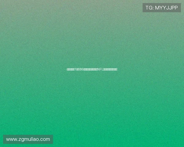 海鹰队豪掷1点686亿续约恩吉格巴刷新NFL外接手薪资历史纪录